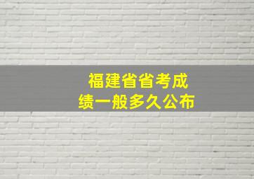 福建省省考成绩一般多久公布