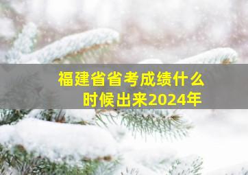 福建省省考成绩什么时候出来2024年