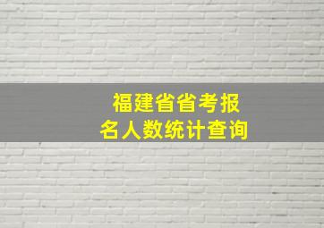 福建省省考报名人数统计查询