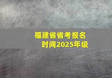 福建省省考报名时间2025年级