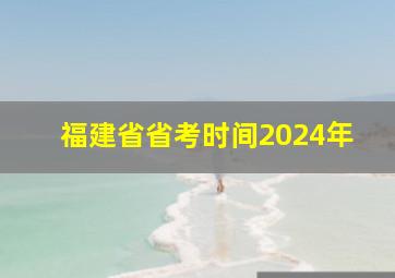 福建省省考时间2024年