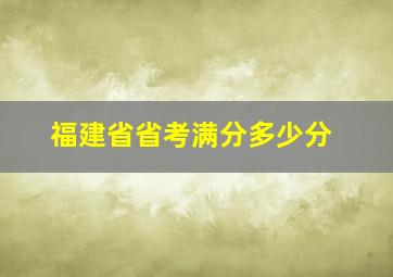 福建省省考满分多少分