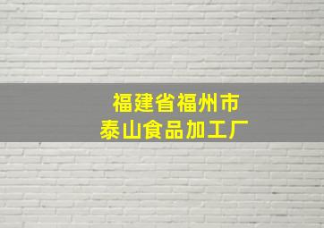 福建省福州市泰山食品加工厂