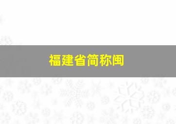 福建省简称闽