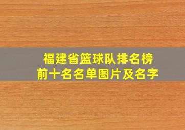 福建省篮球队排名榜前十名名单图片及名字