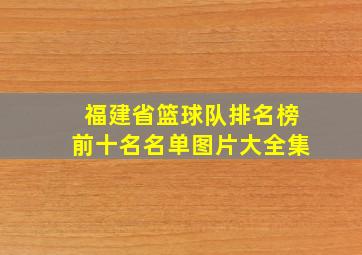 福建省篮球队排名榜前十名名单图片大全集