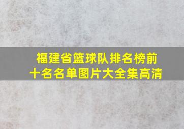 福建省篮球队排名榜前十名名单图片大全集高清