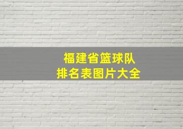 福建省篮球队排名表图片大全