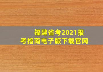 福建省考2021报考指南电子版下载官网