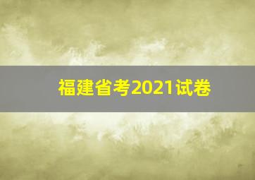 福建省考2021试卷