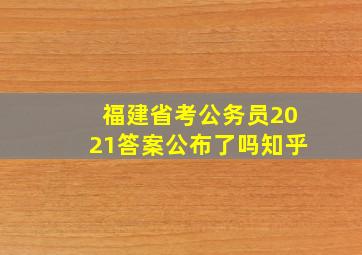 福建省考公务员2021答案公布了吗知乎