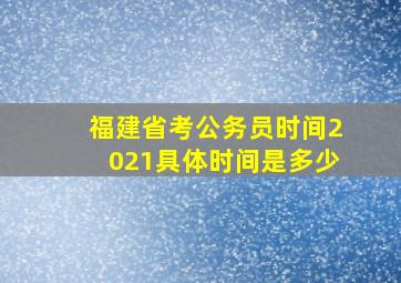 福建省考公务员时间2021具体时间是多少