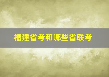 福建省考和哪些省联考