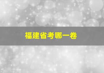 福建省考哪一卷