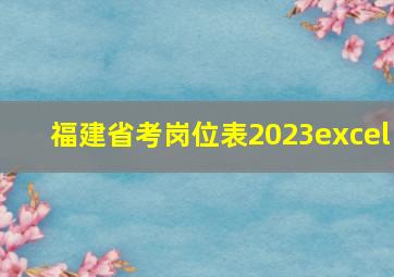 福建省考岗位表2023excel