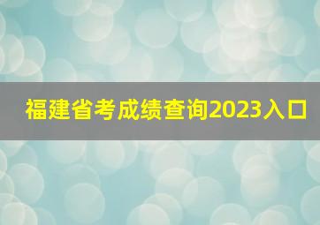 福建省考成绩查询2023入口