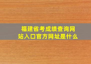 福建省考成绩查询网站入口官方网址是什么