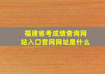 福建省考成绩查询网站入口官网网址是什么