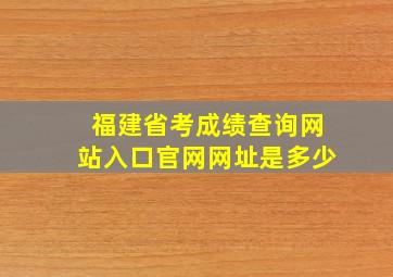 福建省考成绩查询网站入口官网网址是多少