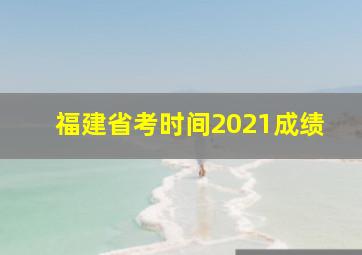 福建省考时间2021成绩