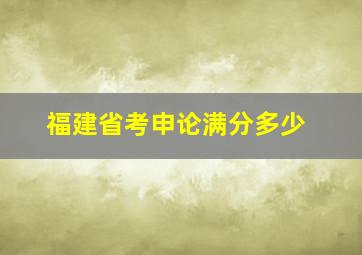 福建省考申论满分多少