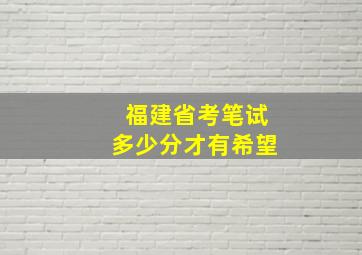 福建省考笔试多少分才有希望