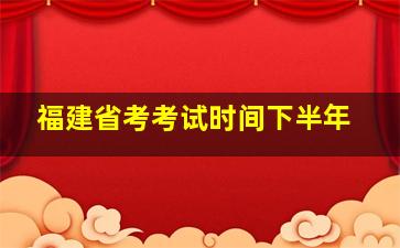 福建省考考试时间下半年