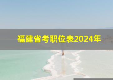 福建省考职位表2024年