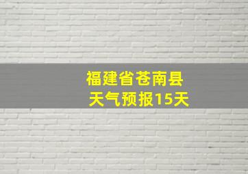 福建省苍南县天气预报15天