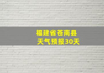 福建省苍南县天气预报30天