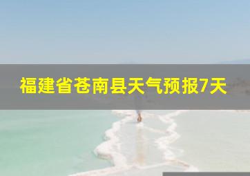 福建省苍南县天气预报7天