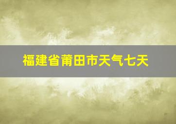 福建省莆田市天气七天