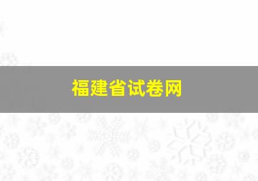 福建省试卷网