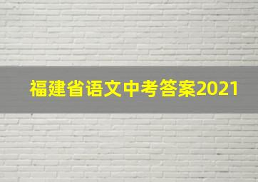 福建省语文中考答案2021