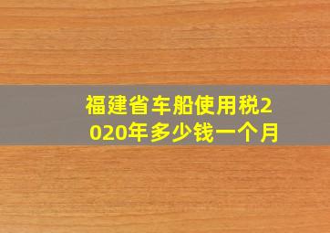 福建省车船使用税2020年多少钱一个月