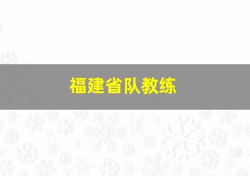 福建省队教练