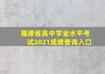 福建省高中学业水平考试2021成绩查询入口