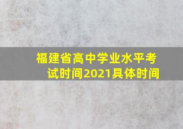 福建省高中学业水平考试时间2021具体时间