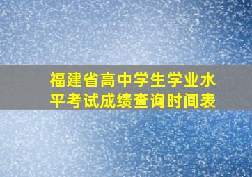 福建省高中学生学业水平考试成绩查询时间表