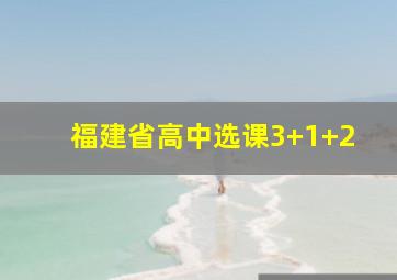 福建省高中选课3+1+2