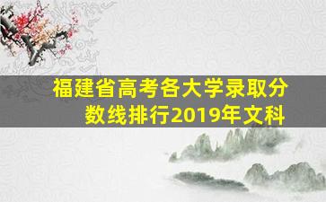 福建省高考各大学录取分数线排行2019年文科