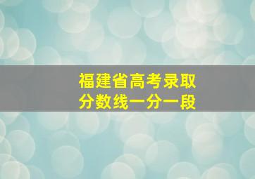 福建省高考录取分数线一分一段