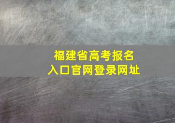 福建省高考报名入口官网登录网址