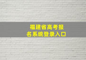 福建省高考报名系统登录入口