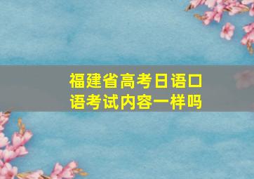 福建省高考日语口语考试内容一样吗