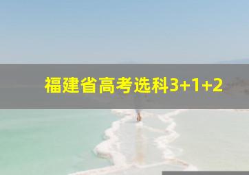 福建省高考选科3+1+2