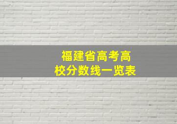 福建省高考高校分数线一览表