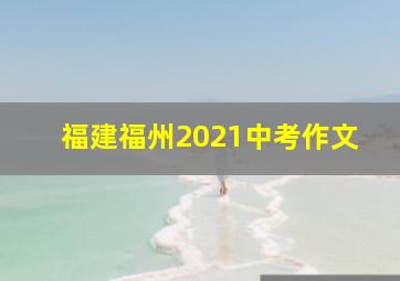 福建福州2021中考作文