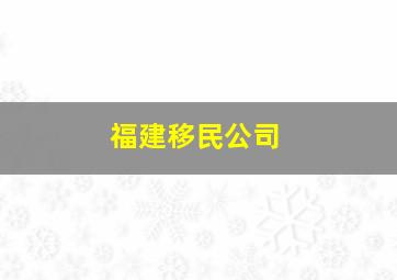 福建移民公司