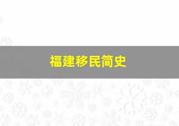 福建移民简史